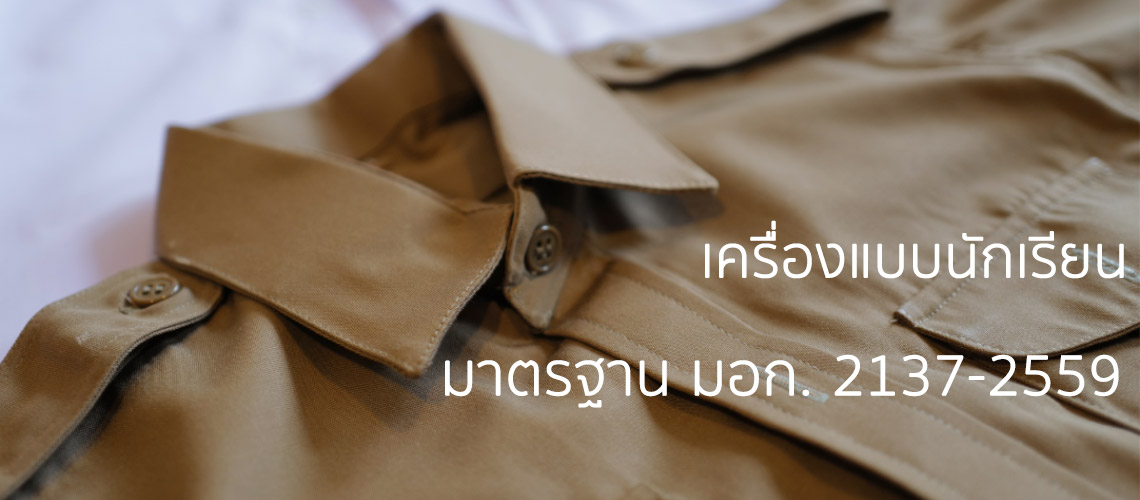 รับผลิตเครื่องแบบนักเรียน