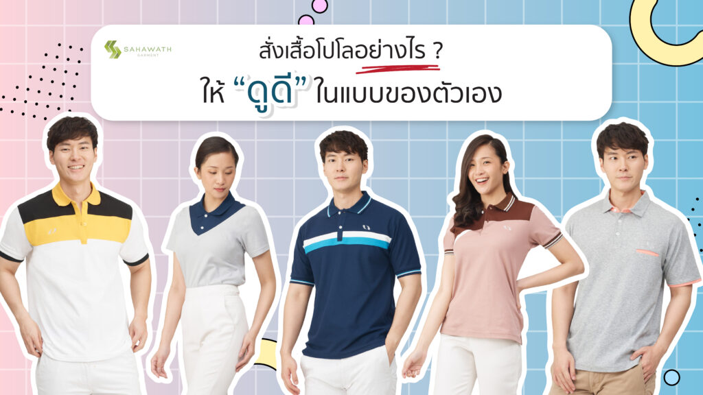 สั่งเสื้อโปโลอย่างไร?