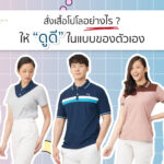 สั่งเสื้อโปโลอย่างไร?