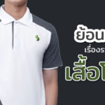 ย้อนอดีตเรื่องราวของเสื้อโปโล