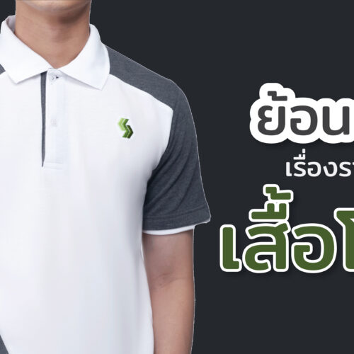 ย้อนอดีตเรื่องราวของเสื้อโปโล