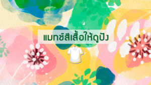 การออกแบบสั่งผลิตเสื้อโปโลยูนิฟอร์มพนักงาน