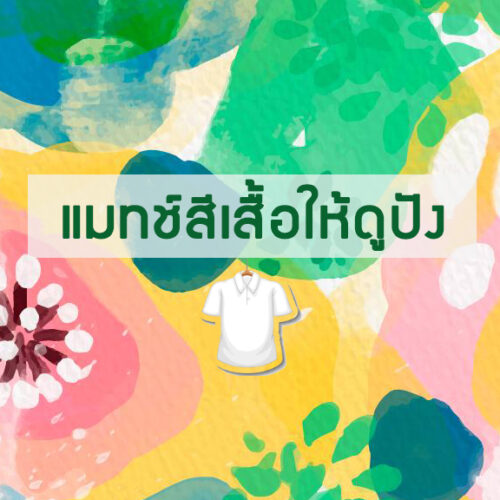 การออกแบบสั่งผลิตเสื้อโปโลยูนิฟอร์มพนักงาน