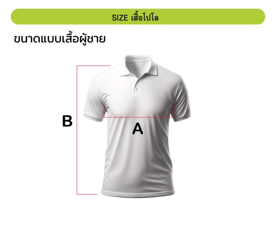 ขนาดเสื้อโปโลผู้ชาย