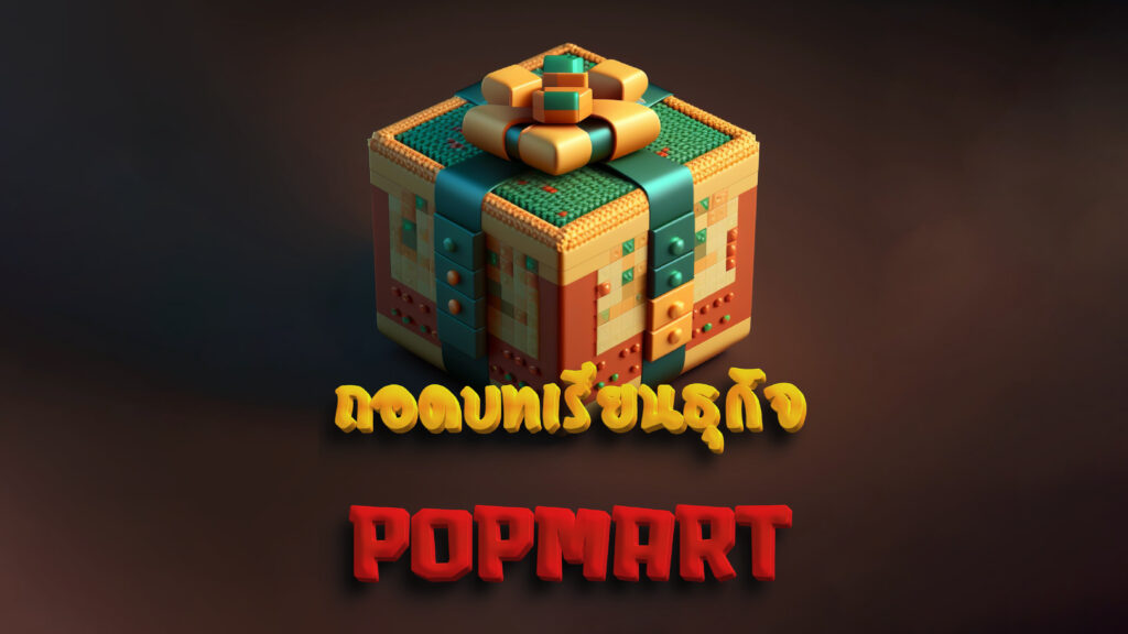 POP MART ถอดบทเรียนธุรกิจ เสื้อโปรโมชั่น