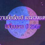 ดวงชะตา-เสื้อสีมงคล67