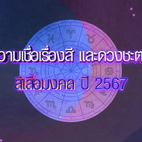 ดวงชะตา-เสื้อสีมงคล67