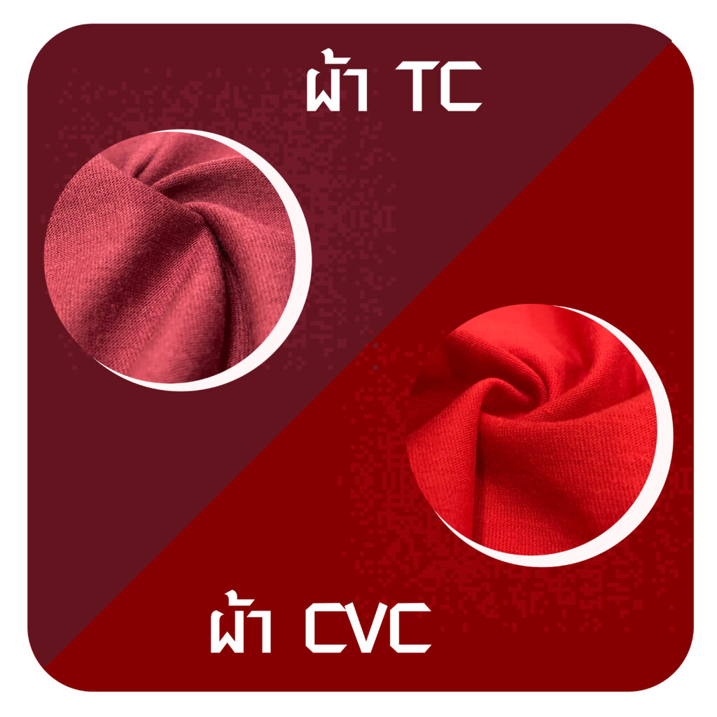 ผ้าTc ผ้าCVC