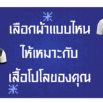 แนะนำผ้าผลิตเสื้อโปโล