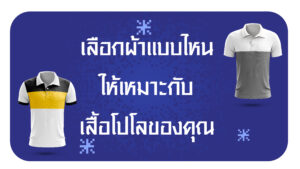 แนะนำผ้าผลิตเสื้อโปโล