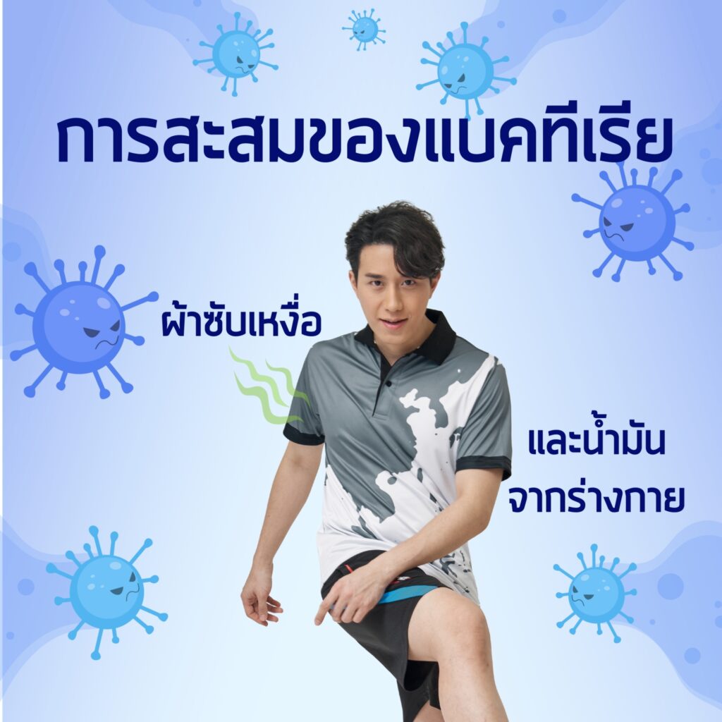 ลดการสะสมแบคทีเรีย