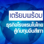 เตรียมพร้อมธุรกิจโรงแรมในไทยสู้กับทุนจีนสีเทา