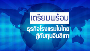 เตรียมพร้อมธุรกิจโรงแรมในไทยสู้กับทุนจีนสีเทา