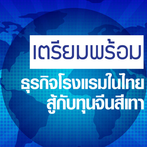 เตรียมพร้อมธุรกิจโรงแรมในไทยสู้กับทุนจีนสีเทา