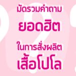 คำถามยอดฮิตในการสั้งผลิตเสื้อโปโล