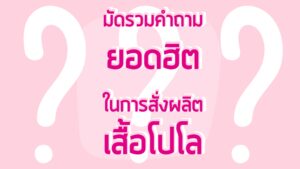 คำถามยอดฮิตในการสั้งผลิตเสื้อโปโล
