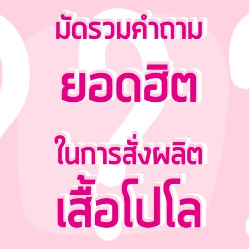 คำถามยอดฮิตในการสั้งผลิตเสื้อโปโล