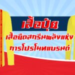 เสื้อปุ๋ย
