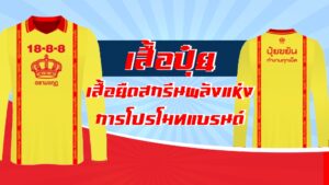 เสื้อปุ๋ย