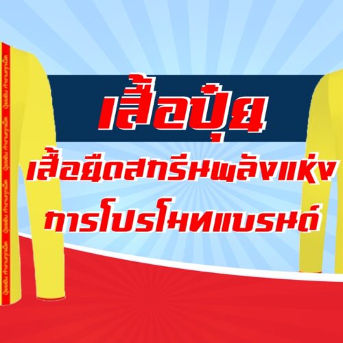 เสื้อปุ๋ย