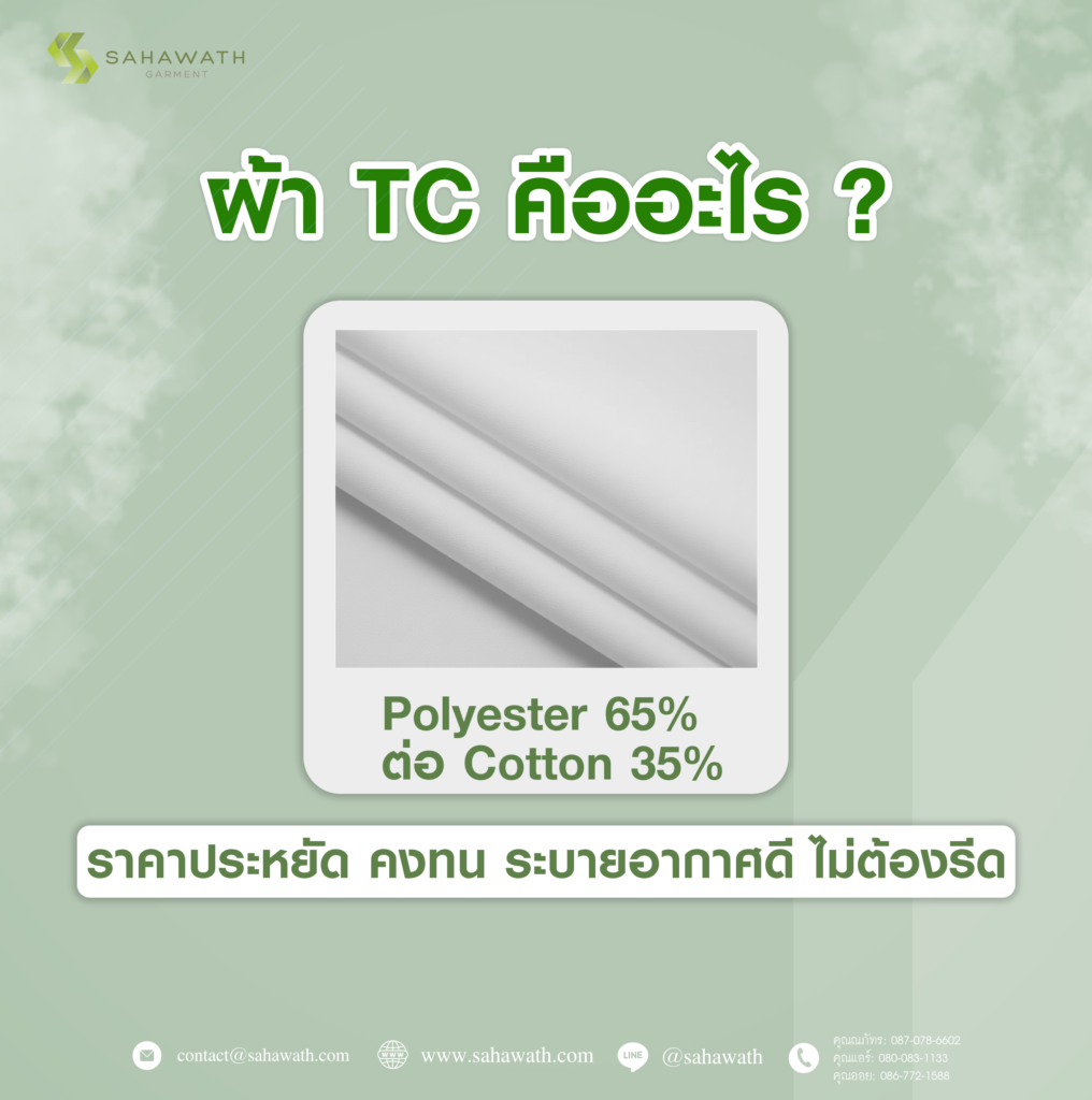 ผ้า TC