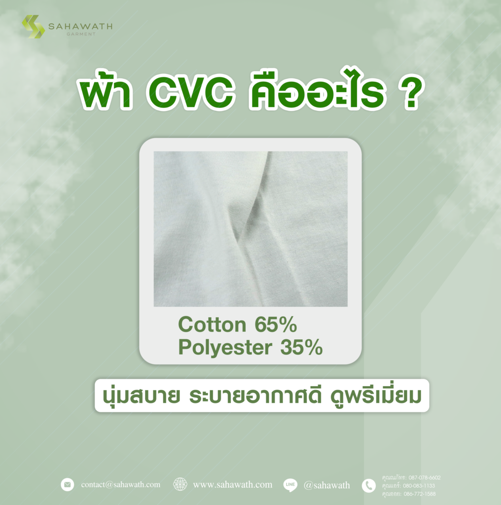ผ้าCVC