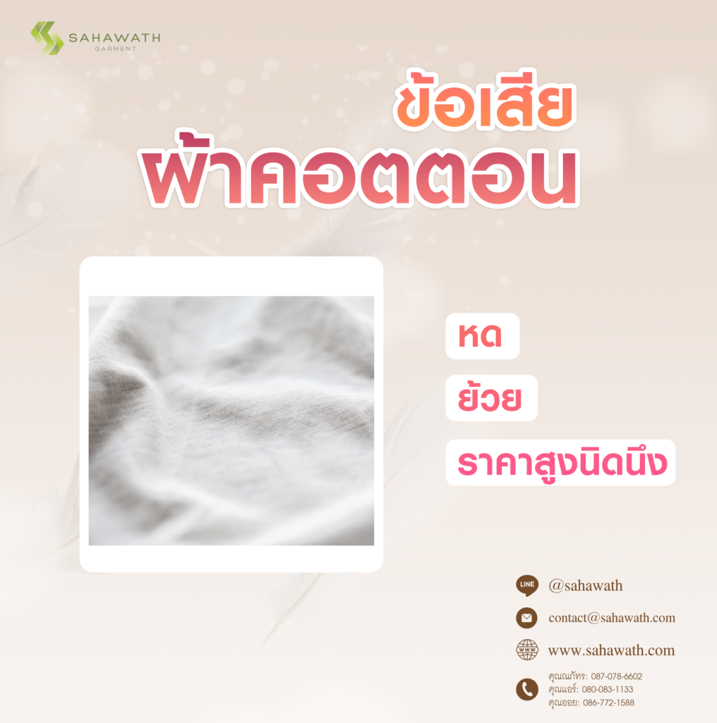 ผ้าคอตตอน