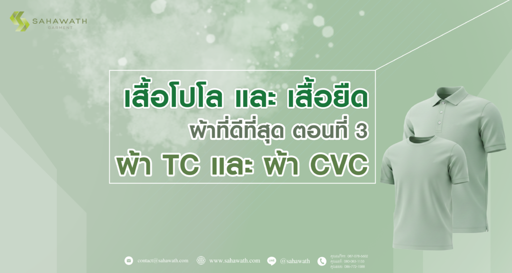 ผ้าTC CVC