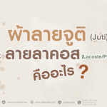 ผ้าจูติ ผ้าลาคอส