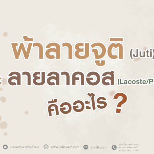 ผ้าจูติ ผ้าลาคอส
