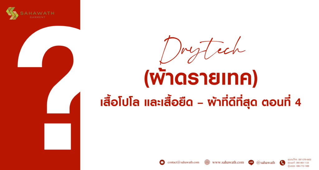 ผ้า Drytech