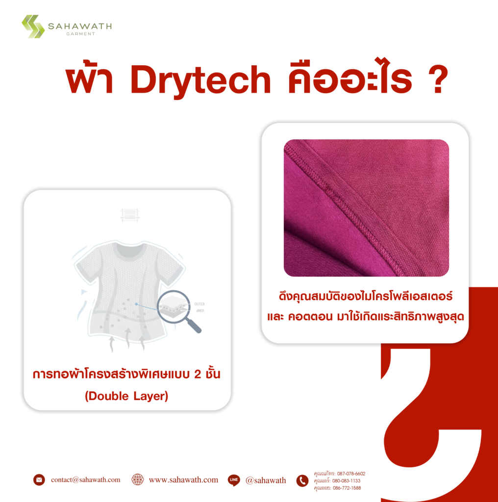 ผ้า Drytech