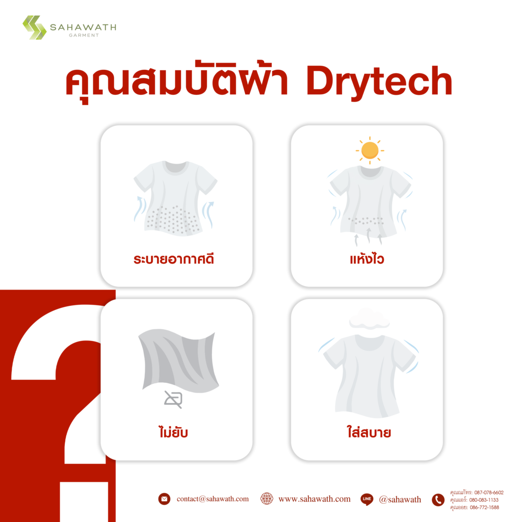ผ้า Drytech