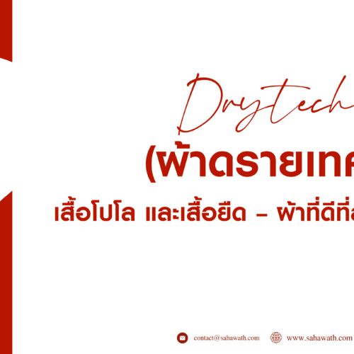 ผ้า Drytech