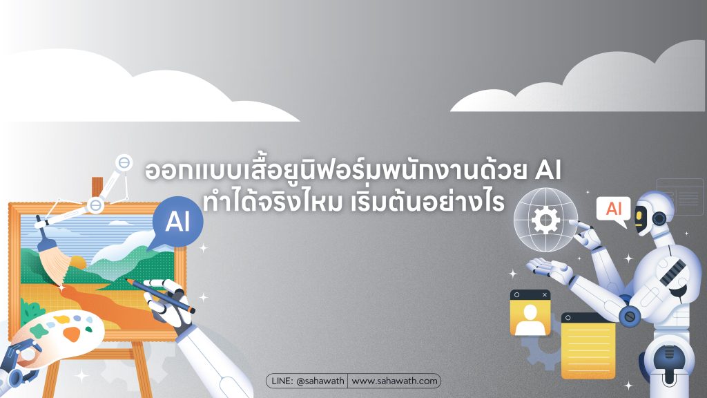 ออกแบบเสื้อยูนิฟอร์มพนักงานด้วย AI