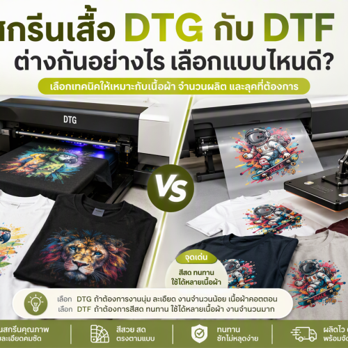 สกรีน DTG กับ DFT ต่างกันอย่างไร เลือกแบบไหนดี