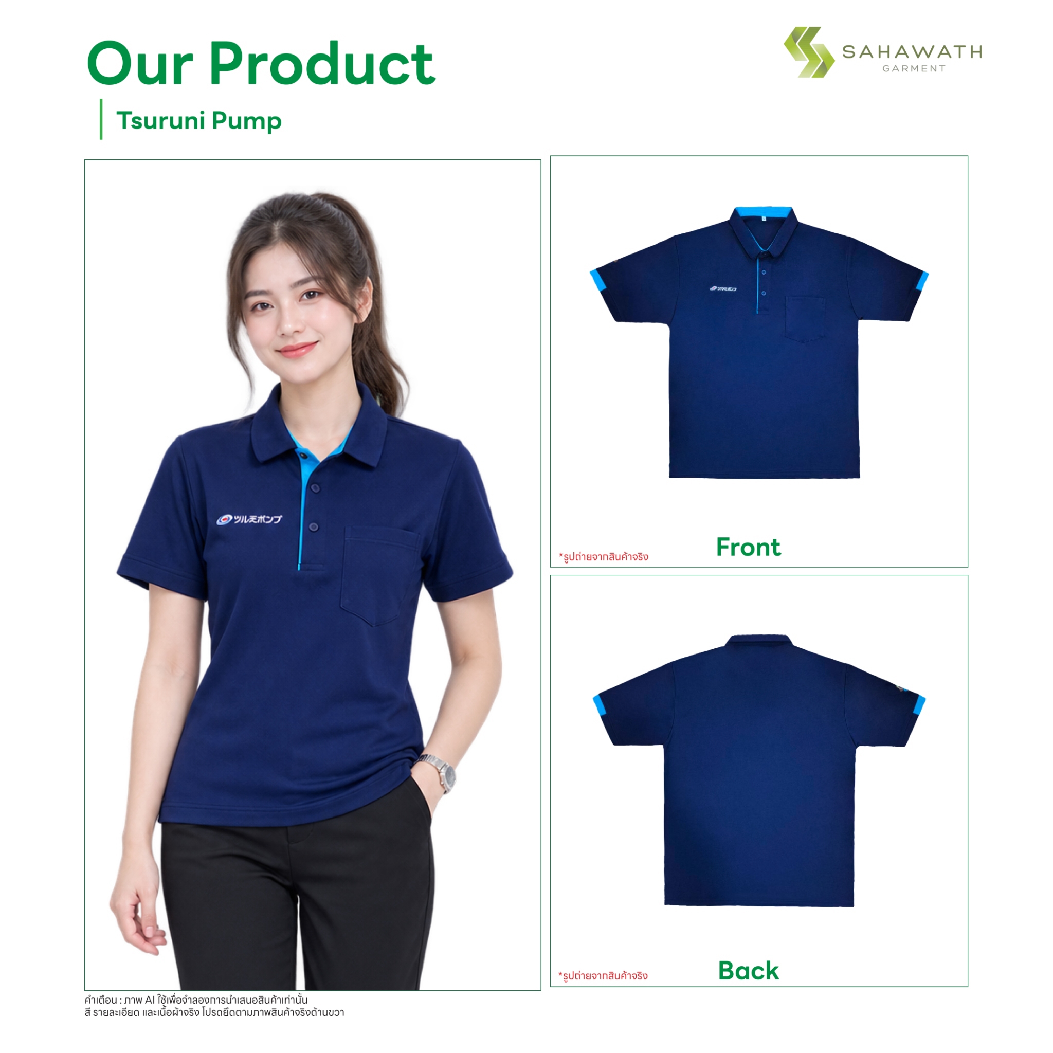 เสื้อโปโล Tsurumi pump
