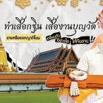 ทำเสื้อกฐิน เสื้องานบุญวัด