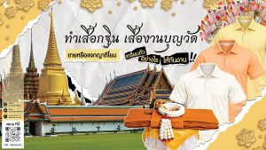 ทำเสื้อกฐิน เสื้องานบุญวัด