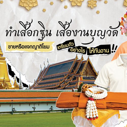 ทำเสื้อกฐิน เสื้องานบุญวัด