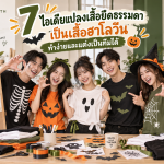 ไอเดียแปลงเสื้อยืดธรรมดาเป็นเสื้อฮาโลวีน