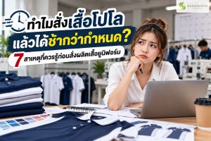ทำไมเสื้อโปโลส่งช้า