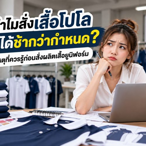 ทำไมเสื้อโปโลส่งช้า