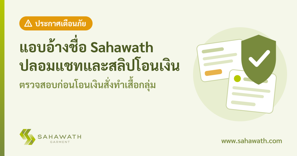 เตือนภัยแชทปลอม