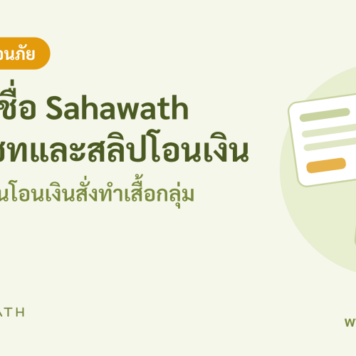 เตือนภันแชทปลอม