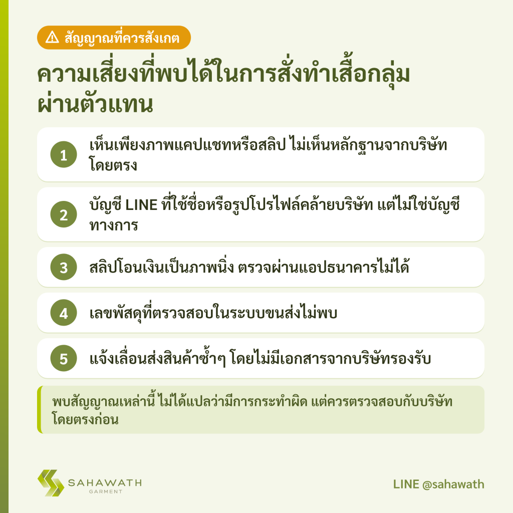 ความเสี่ยงที่พบได้ในการสั่งทำเสื้อกลุ่มผ่านตัวแทน