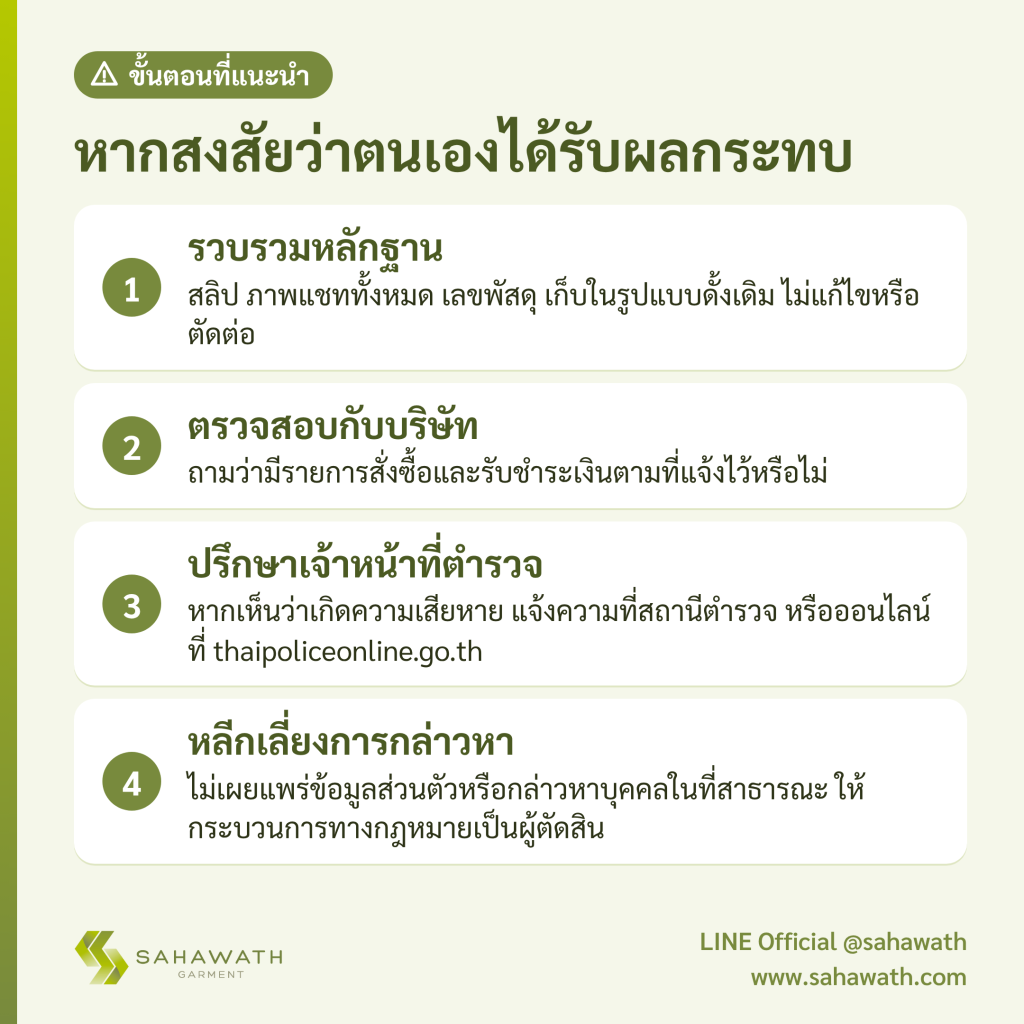 หากอ่าน เตือนภัยแชทปลอม แล้วสงสัยว่าตนเองได้รับผลกระทบ 
