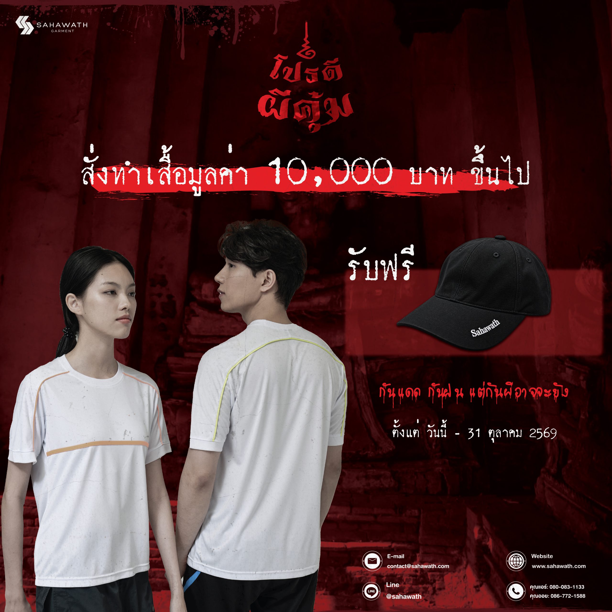 โปรโมชั่น สั่งทำเสื้อ Halloween