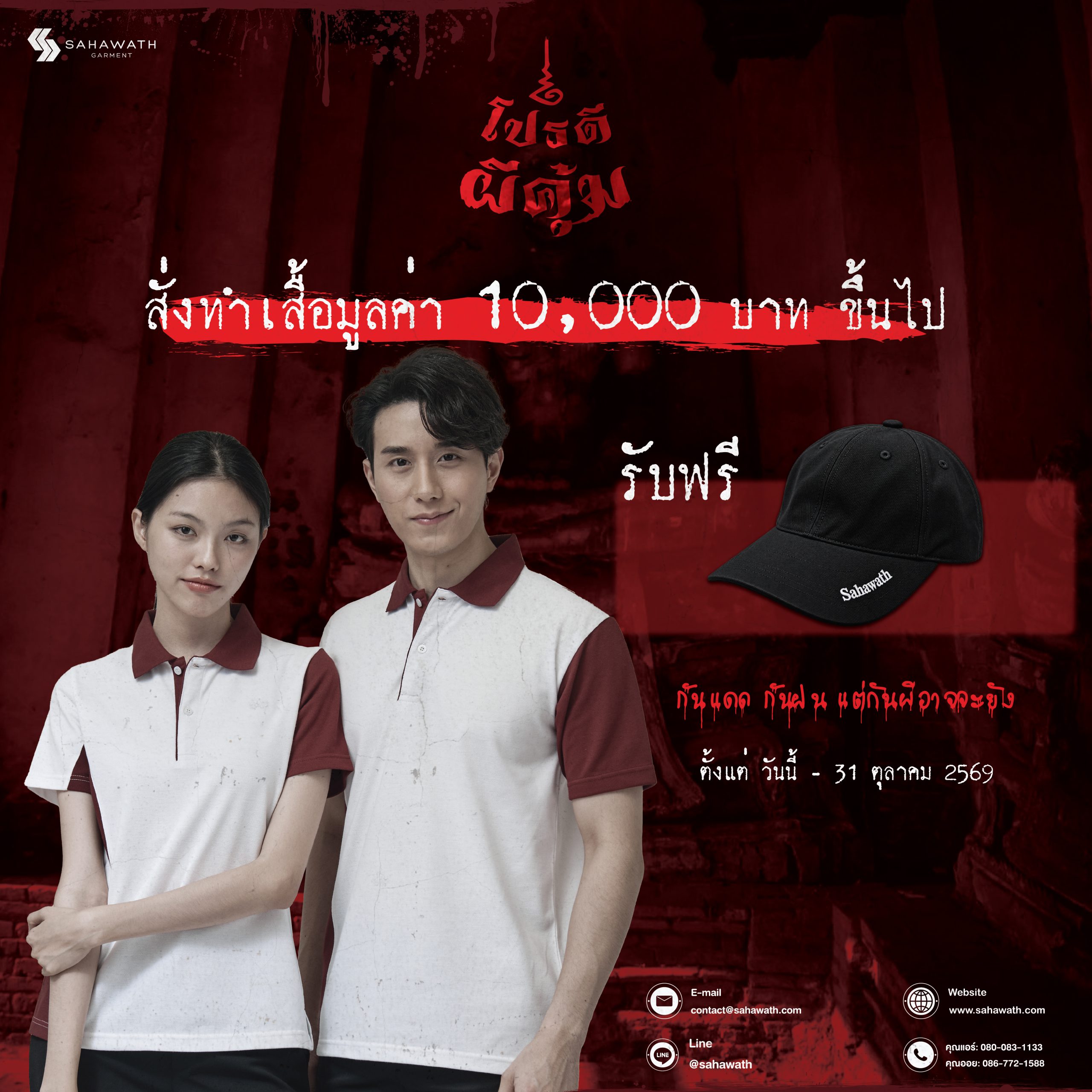 โปรโมชั่น สั่งทำเสื้อ Halloween